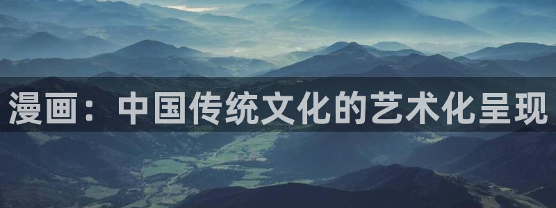 香蕉文化漫画破解：漫画：中国传统文化的艺术化呈现