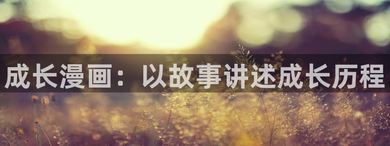 嗟嗟香蕉漫画在线：成长漫画：以故事讲述成长历程