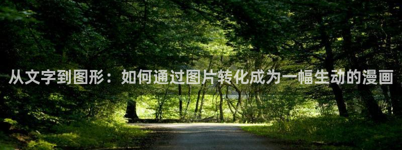 香蕉丑闻漫画免费：从文字到图形：如何通过图片转化成为一幅生动的漫画