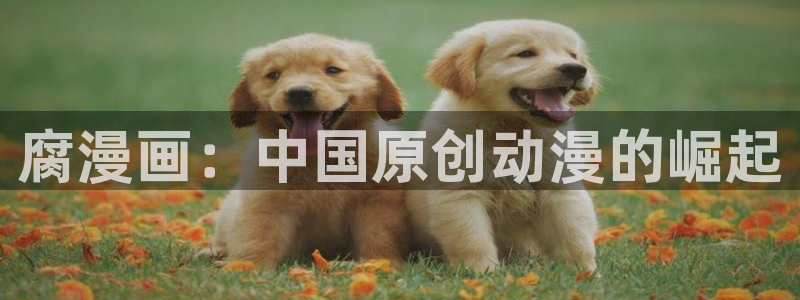 香蕉漫画18禁：腐漫画：中国原创动漫的崛起