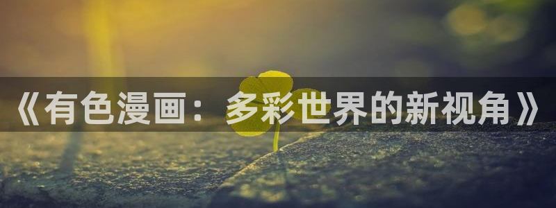 香蕉文化漫画如何下载安装：《有色漫画：多彩世界的新视角》