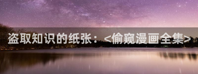 香蕉漫画在线漫画网页：盗取知识的纸张：<偷窥漫画全集>