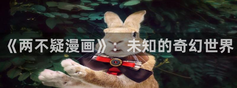 香蕉漫画书：《两不疑漫画》：未知的奇幻世界