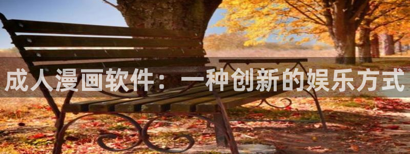 香蕉文化漫画网站：成人漫画软件：一种创新的娱乐方式