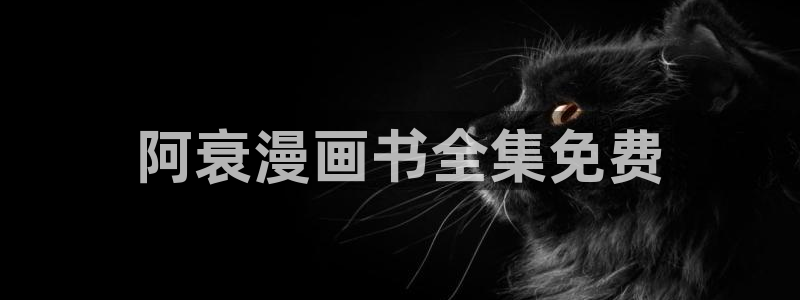香蕉小说漫画下拉更新：阿衰漫画书全集免费