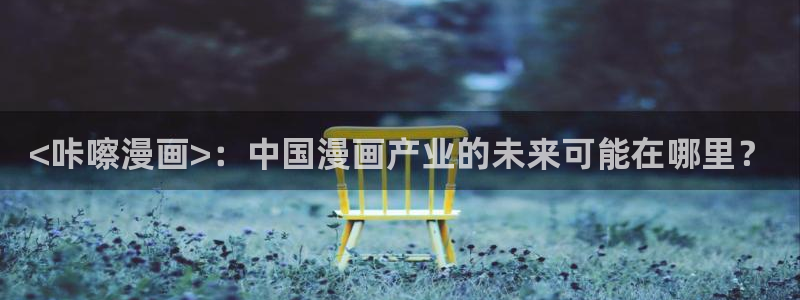 香蕉漫画免费下载：<咔嚓漫画>：中国漫画产业的未来可能在哪里？