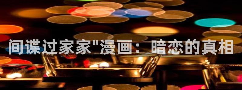 香蕉漫画官网入口：间谍过家家\