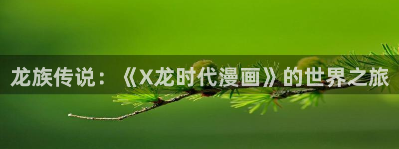 香蕉文化漫画书阅读下拉式2025：龙族传说：《X龙时代漫画》的世界之旅