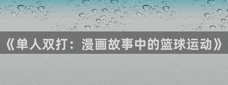 香蕉漫画免费版：《单人双打：漫画故事中的篮球运动》
