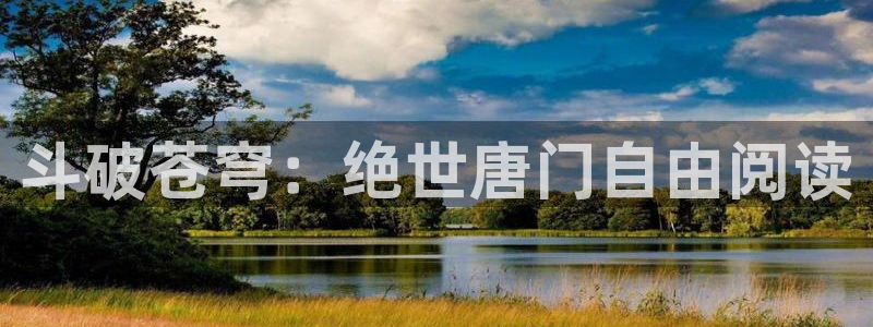 香蕉漫画无遮挡：斗破苍穹：绝世唐门自由阅读
