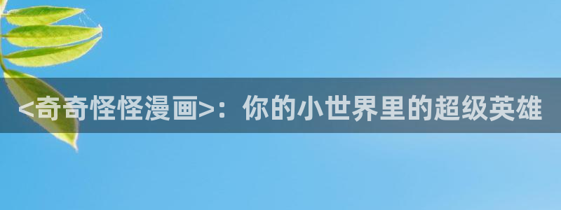 香蕉文化漫画书免费阅读下拉式最新资源丰富：<奇奇怪怪漫画>：你的小世界里的超级英雄