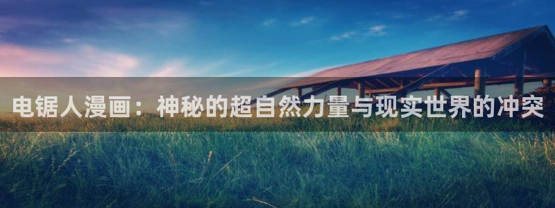 香蕉文化漫画小说更新快：电锯人漫画：神秘的超自然力量与现实世界的冲突