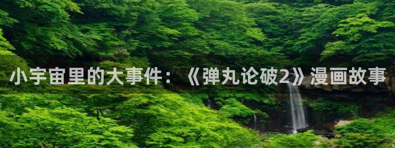 香蕉文化漫画书免费阅读下拉式最新：小宇宙里的大事件：《弹丸论破2》漫画故事
