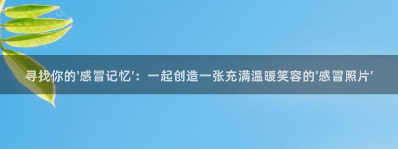 香蕉文化漫画书下拉式阅读：寻找你的\'感冒记忆\'：一起创造一张充满温暖笑容的\'感冒照片\'