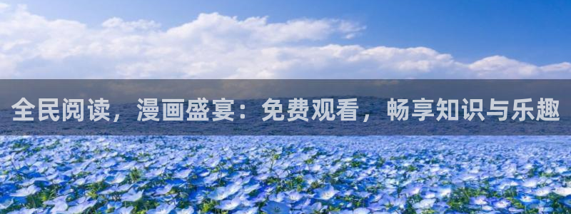 香蕉漫画进：全民阅读，漫画盛宴：免费观看，畅享知识与乐趣