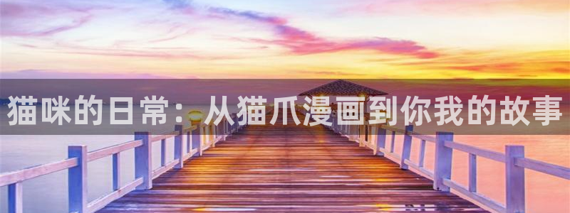 香蕉漫画头像：猫咪的日常：从猫爪漫画到你我的故事