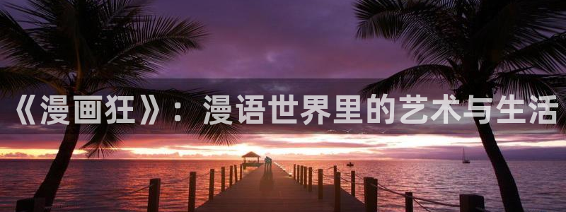 香蕉漫画书下拉式：《漫画狂》：漫语世界里的艺术与生活