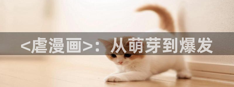 香蕉漫画在线看：<虐漫画>：从萌芽到爆发