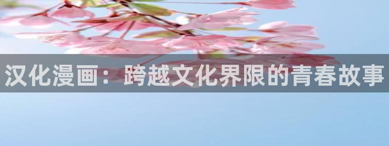 香蕉文化漫画免费在线观看：汉化漫画：跨越文化界限的青春故事