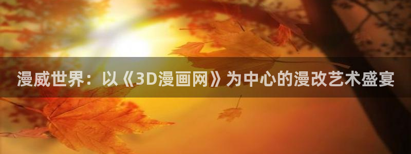 优优漫画香蕉：漫威世界：以《3D漫画网》为中心的漫改艺术盛宴